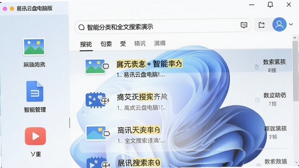 易迅云盘电脑版智能分类和全文搜索演示,界面左侧为图片、文档、视频等分类图标,右侧显示搜索结果高亮关键词,整体明亮清晰,体现智能化管理
