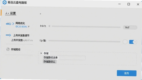 易迅云盘电脑版设置界面,展示网络优化、上传并发数调节、存储路径选择等选项,背景为浅灰色,界面清爽,突出个性化设置功能