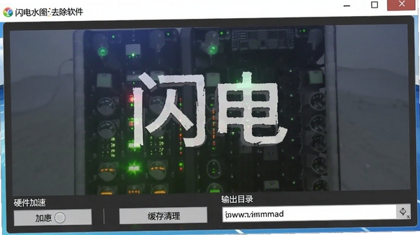 闪电图片水印去除软件运行设置界面,包含硬件加速开关、缓存清理按钮和输出目录选择