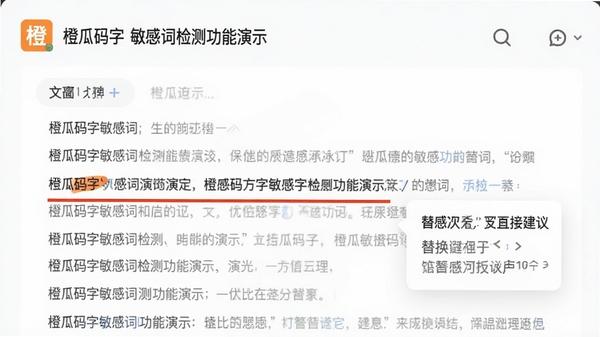 橙瓜码字敏感词检测功能演示,文稿中敏感词被红色下划线标出,旁边弹出替换建议