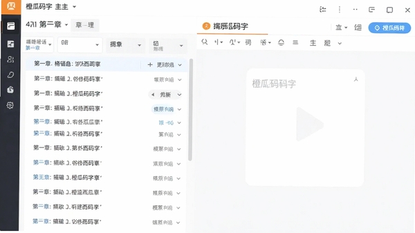 橙瓜码字软件主界面截图,展示章节列表与编辑区,风格简洁明亮