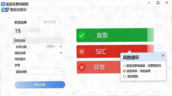 诺诺发票电脑版发票查验功能演示,输入发票信息后显示查验结果,绿色对勾表示真票,红色叉号表示异常,旁边有风险提示弹窗,界面清晰直观