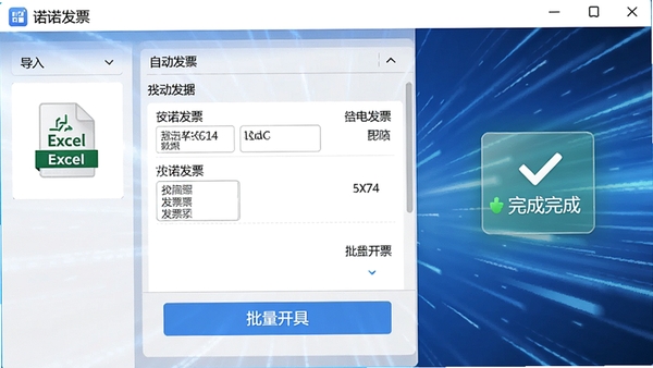 诺诺发票电脑版批量开票操作界面,展示导入Excel文件后自动填充发票信息,点击批量开具按钮,多张发票同时处理,背景有速度线条和完成提示