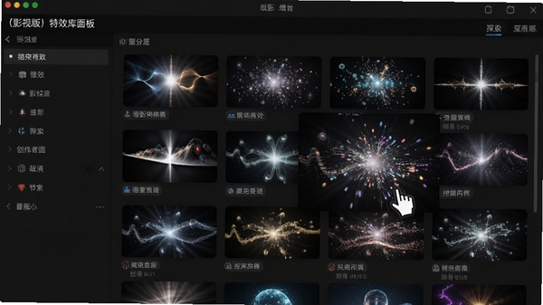 渲影(影视版)特效库面板展示,包含多种光效、粒子特效缩略图,鼠标悬停预览效果,界面布局直观,特效分类清晰,吸引创作者探索
