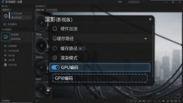 渲影(影视版)设置界面,显示硬件加速、缓存路径、渲染模式等选项,高亮GPU编码开关,背景为软件主界面模糊效果
