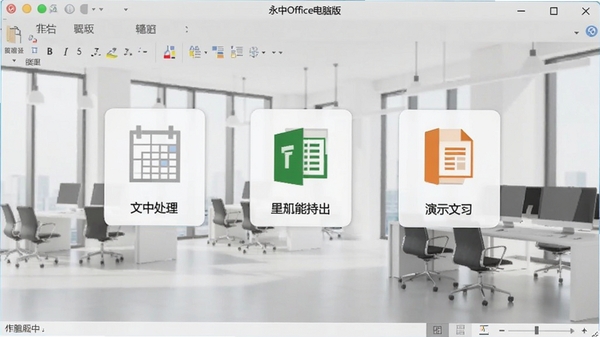 永中Office电脑版主界面截图,展示文字处理、电子表格、演示文稿三大模块图标,背景为现代办公场景,明亮清晰