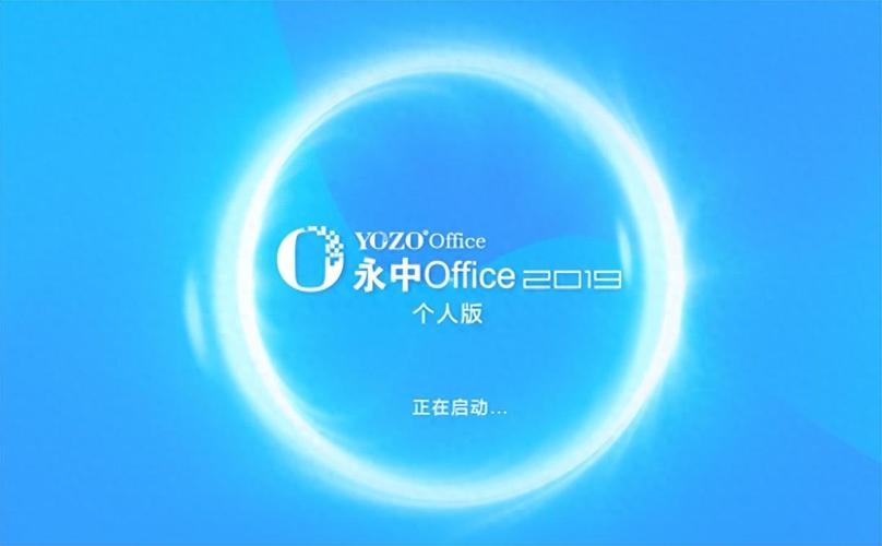 永中Office-办公软件专家截图