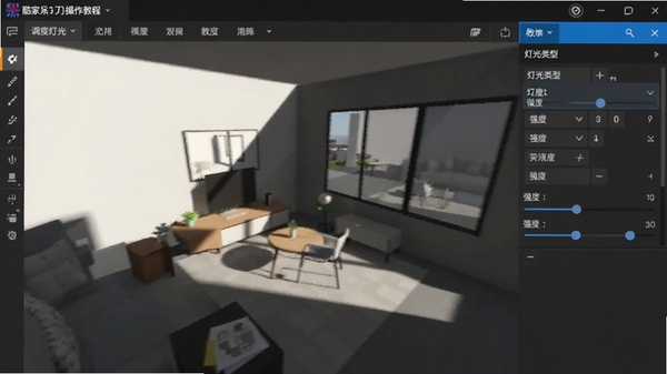 酷家乐3D建模软件操作教程截图,展示如何调整灯光参数,界面右侧为灯光类型选择与强度滑块,场景中可见光影变化,教学式界面,清晰明了