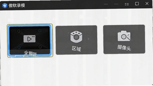 傲软录屏录制模式选择界面,突出显示全屏、区域、摄像头等选项