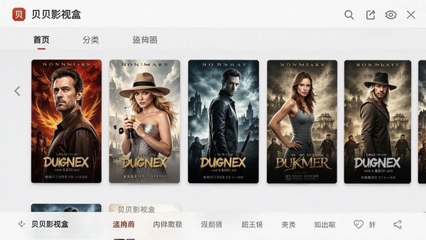 贝贝影视盒主界面截图,展示高清影视海报墙与分类导航栏,整体风格现代简洁