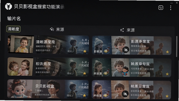 贝贝影视盒搜索功能演示,输入片名后展示多源结果列表,清晰标注清晰度与来源