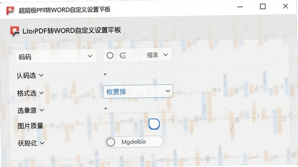 ����PDFתWORD�Զ���������壬չʾҳ��ѡ�񡢸�ʽѡ��ͼƬ������ѡ�����������࣬����Ϊǳ��ɫ������