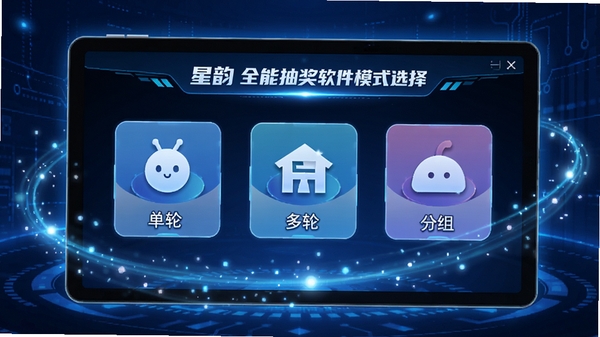����ȫ�ܳ齱����ģʽѡ����棬��Ļ��չʾ���֡����֡������ͼ�꣬����Ϊ�Ƽ�����ɫ������Χ�й�Ч��׺