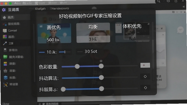 好哈视频制作GIF专家压缩设置界面,显示画质优先、均衡、体积优先三种模式,以及色彩数量、抖动算法滑动条,背景为软件主界面