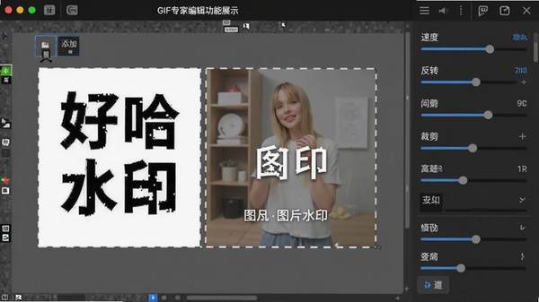 好哈视频制作GIF专家编辑功能展示,画布上显示添加文字和图片水印的效果,右侧为编辑工具列表,包含速度、反转、裁剪等选项