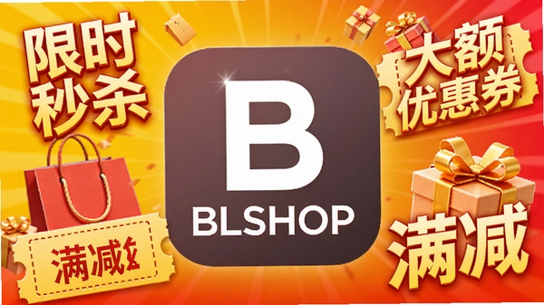 һ�ų��������Ĵ����������ͼ������Ϊ�����Ļ�ɫ�ͺ�ɫ���䣬������BLSHOPӦ��ͼ�꣬��Χɢ���š���ʱ��ɱ����������Ż�ȯ�������������Ƚ�ɫ���������͹��������е�Ԫ�أ�Ӫ������ҵĹ����Χ��