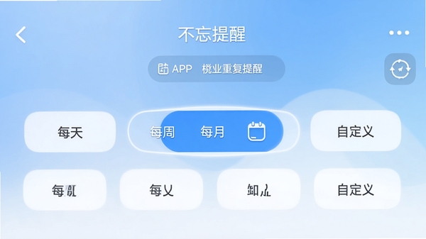 ���������ѡ�APP�����ظ����ѵĽ����ͼ���������С�ÿ�족����ÿ�ܡ�����ÿ�¡������Զ��塱�ȶ��ѡ�ť������һ��ѡ�����ѡ�У���������͵���ɫ���䣬ͻ������ģʽѡ������Ի��ͷḻ�ԡ�