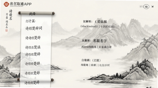 ����ͨAPP��ʫ��ȡ�����棬��������ʾʫ�����Ǵʾ䣬�Ҳ�չʾ��ʫ������ȡ�ĺ�ѡ���ּ���������������Ϊˮīɽˮ�����