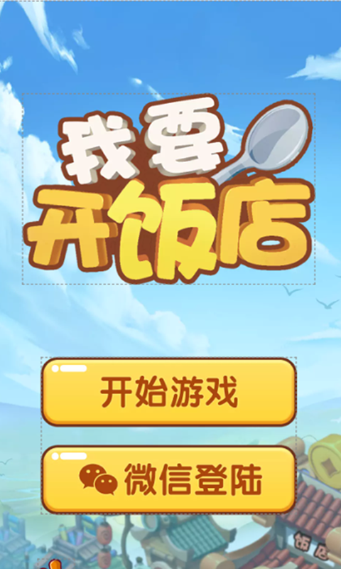 我要开饭店红包版截图