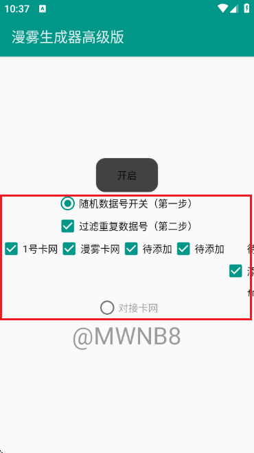 漫雾生成器高级版数据号生成工具截图