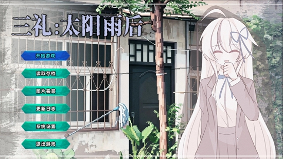 三礼太阳雨后游戏截图2