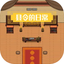 县令的日常游戏v1.0.1最新版 县令的日常游戏v1.0.1最新版