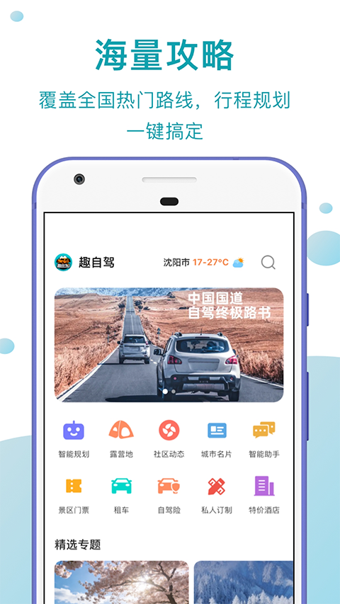 趣自驾app截图