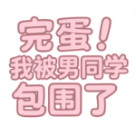 �군�ұ���ͬѧ��Χ����Ϸv0.8.2 ������