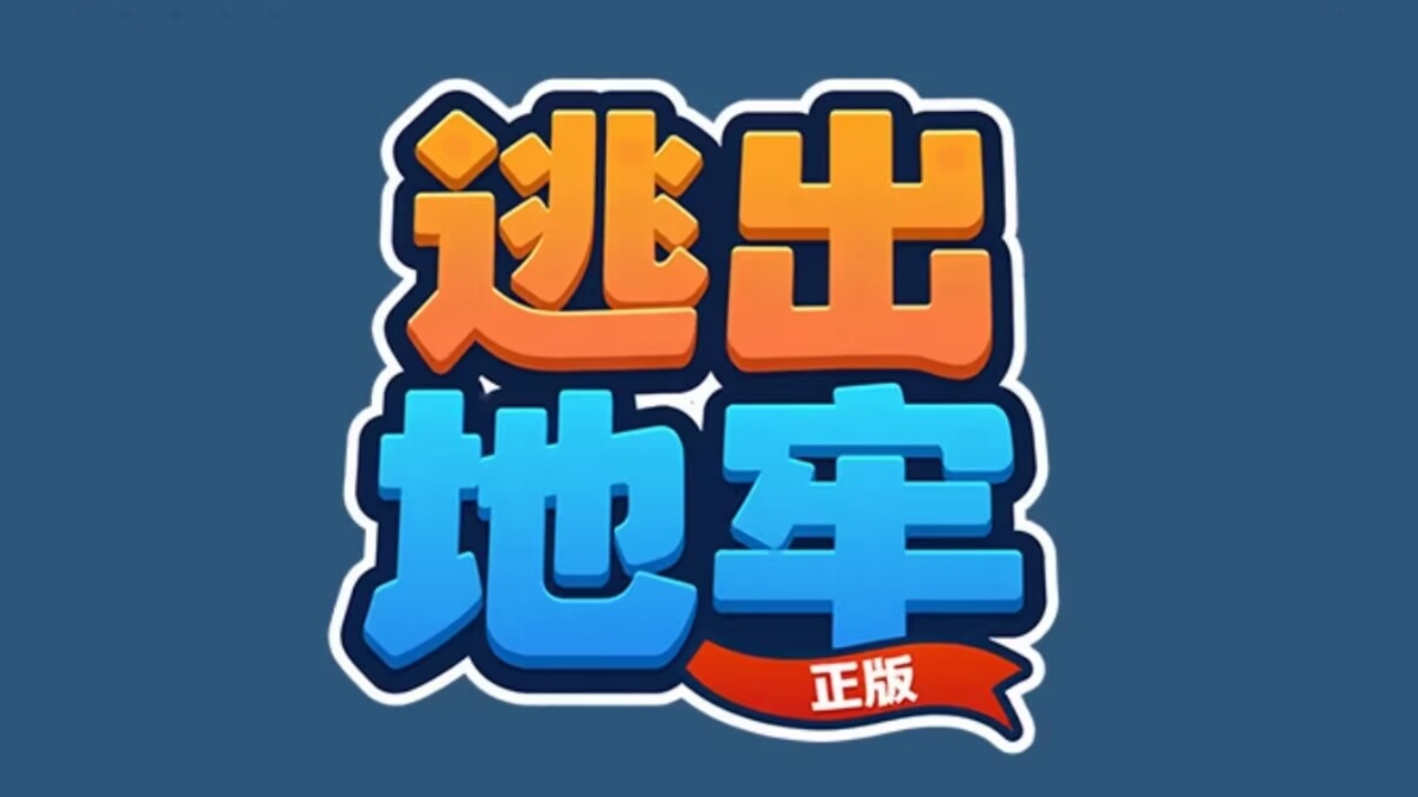 逃出地牢游戏手机版 逃出地牢游戏手机版