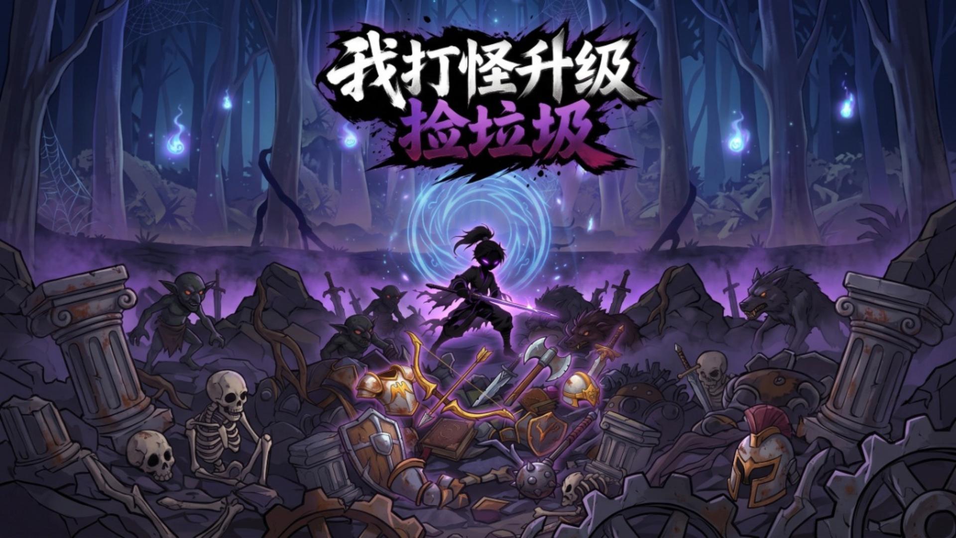 我打怪升级捡垃圾 我打怪升级捡垃圾