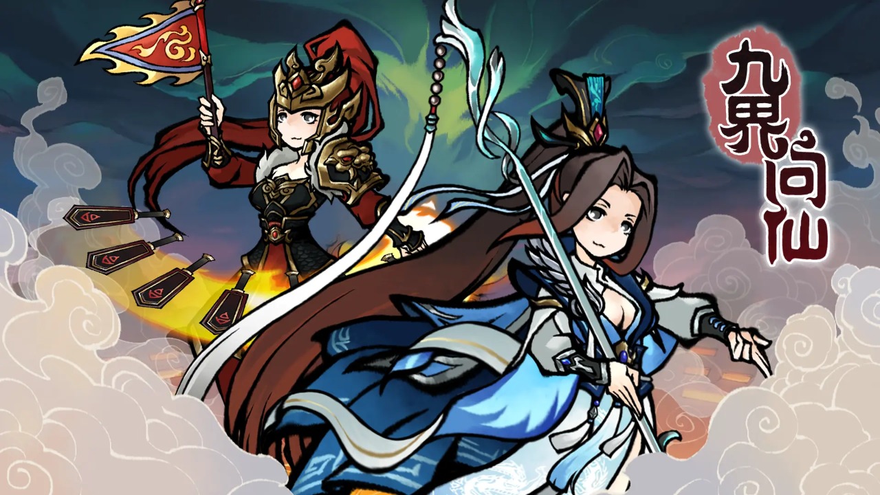 九界问仙官方正版 九界问仙官方正版