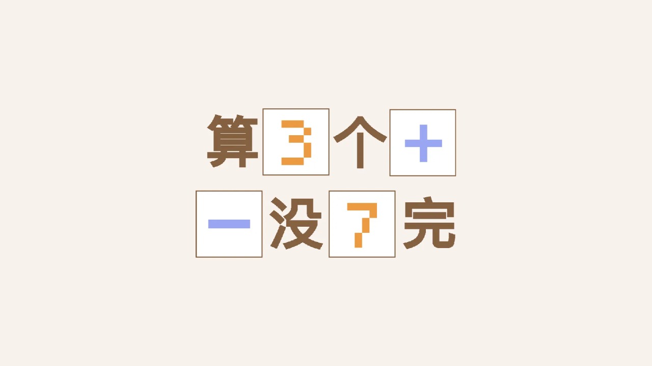 算个没完 算个没完