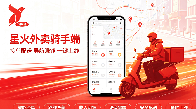 星火外卖骑手端 星火外卖骑手端