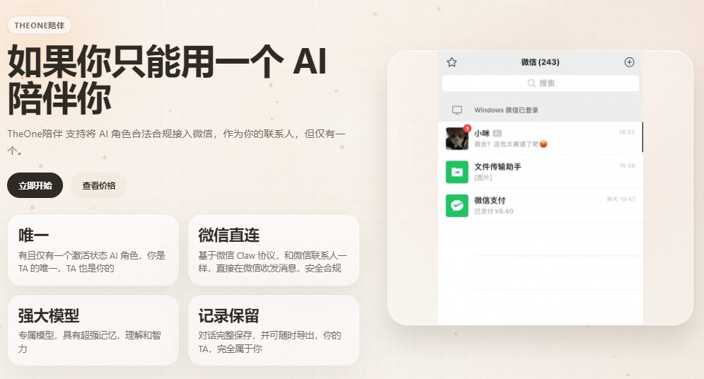 TheOne陪伴-微信接入式AI情感陪伴智能体 TheOne陪伴-微信接入式AI情感陪伴智能体