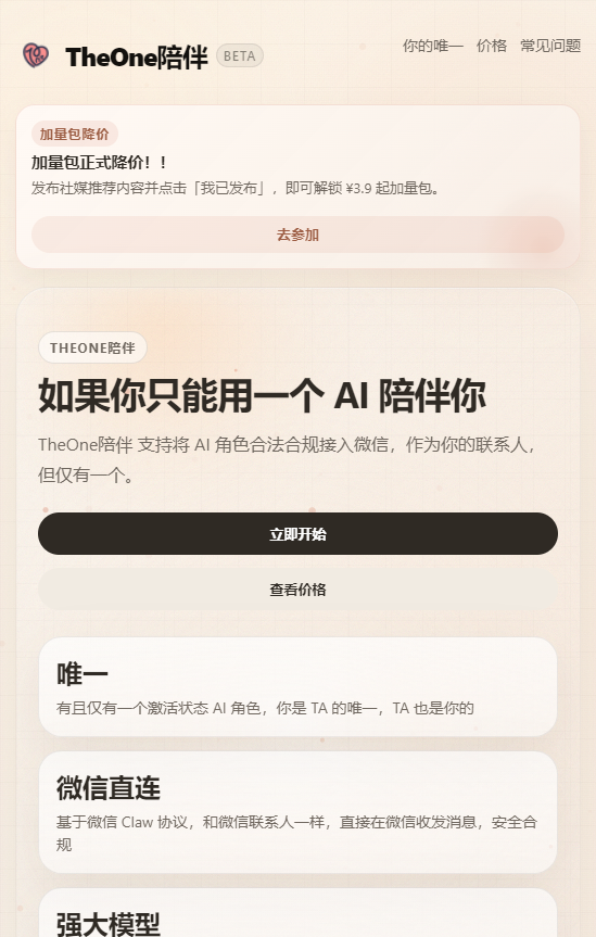 TheOne陪伴-微信接入式AI情感陪伴智能体 TheOne陪伴-微信接入式AI情感陪伴智能体