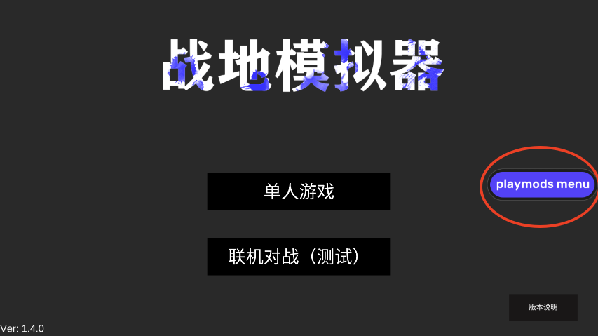 战地模拟器开发者菜单版 战地模拟器开发者菜单版