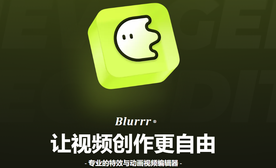 Blurrr永久会员版 Blurrr永久会员版