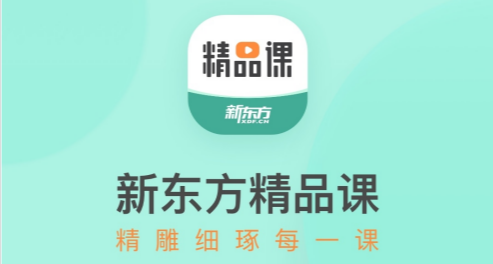 新东方精品课官方正版 新东方精品课官方正版