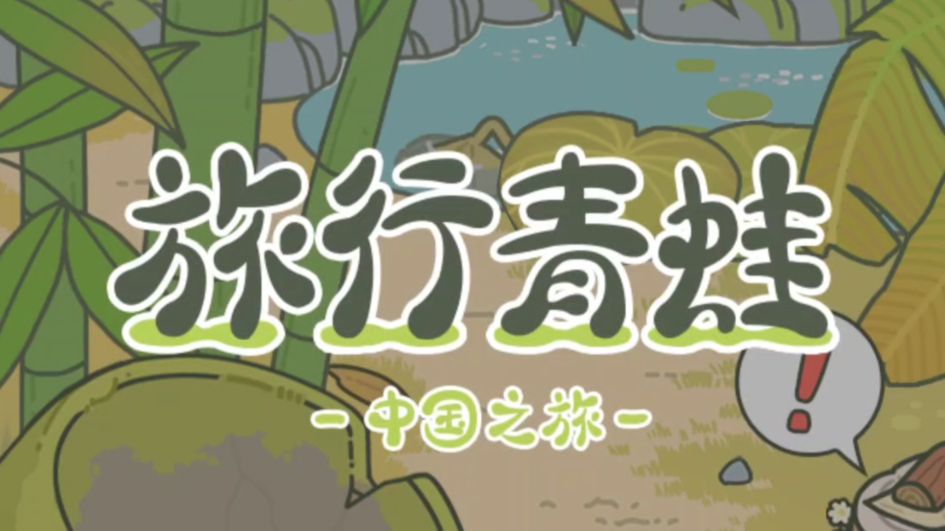 旅行青蛙离线版 旅行青蛙离线版