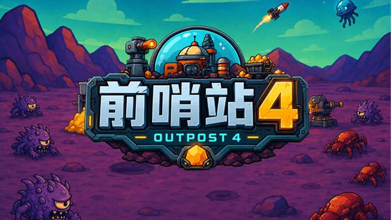 前哨站4官方正版免费版 前哨站4官方正版免费版
