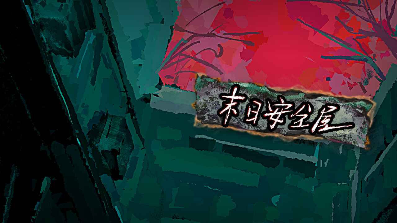 ĩ�հ�ȫ����Ϸ