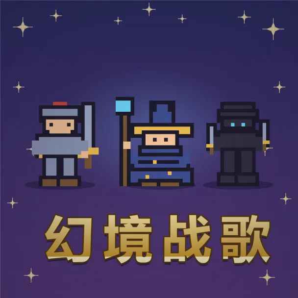 幻境战歌手游 幻境战歌手游