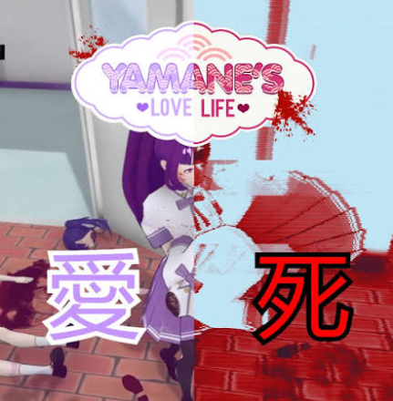 山根的病娇爱情生活中文版 山根的病娇爱情生活中文版