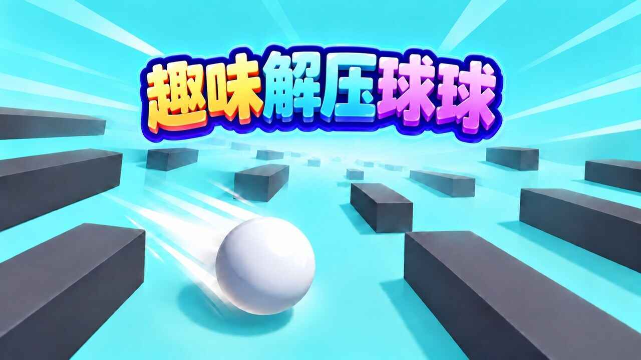 趣味解压球球游戏 趣味解压球球游戏