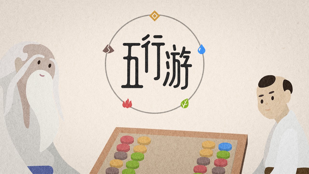 五行游官方正版 五行游官方正版