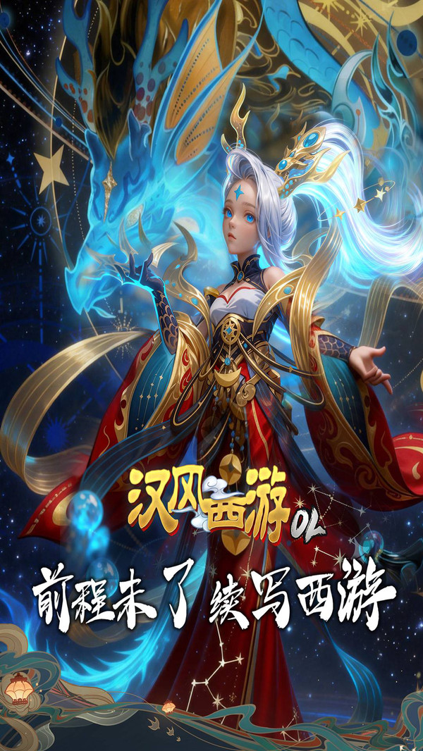 汉风西游OL最新版本截图3