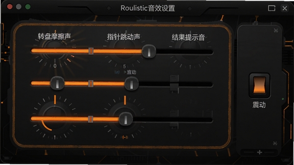 Roulistic软件音效设置界面,展示一个均衡器样式的音效调节面板,面板上有“转盘摩擦声”、“指针跳动声”、“结果提示音”三个滑块,旁边是震动开关,界面以深色为主,橙色高亮显示当前调节选项,风格科技感十足