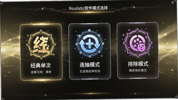 Roulistic软件模式选择界面,屏幕上以卡片形式展示了三种模式图标,分别标注“经典单次”、“连抽模式”和“排除模式”,每个图标下方有简短的文字说明,背景是淡金色的光效,视觉上突出科技感与随机性