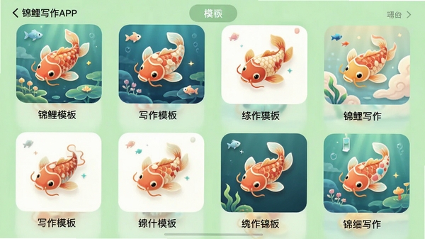 ����д��APP��ģ�������ͼ���Թ�����ʽչʾ����д��ģ�壬ÿ��ģ�嶼�о�����ͼ������ƣ����������µ�ǳ��ɫ�����˾�Ȼ����ĸо�