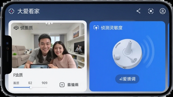 大爱看家手机端设置界面,调整画质和侦测灵敏度
